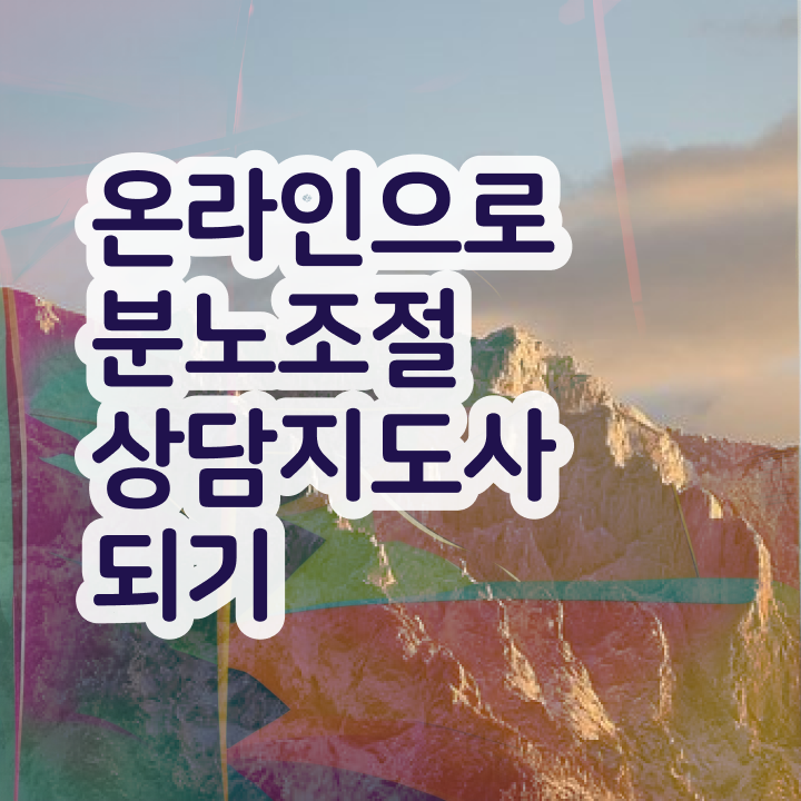  청소년자격증추천 , 경력없어도 분노조절상담지도사 걱정하지 말아요