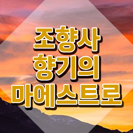  쉬운자격증추천 , 조향사 무자격 비전공자도 손쉽게 준비했던 과정
