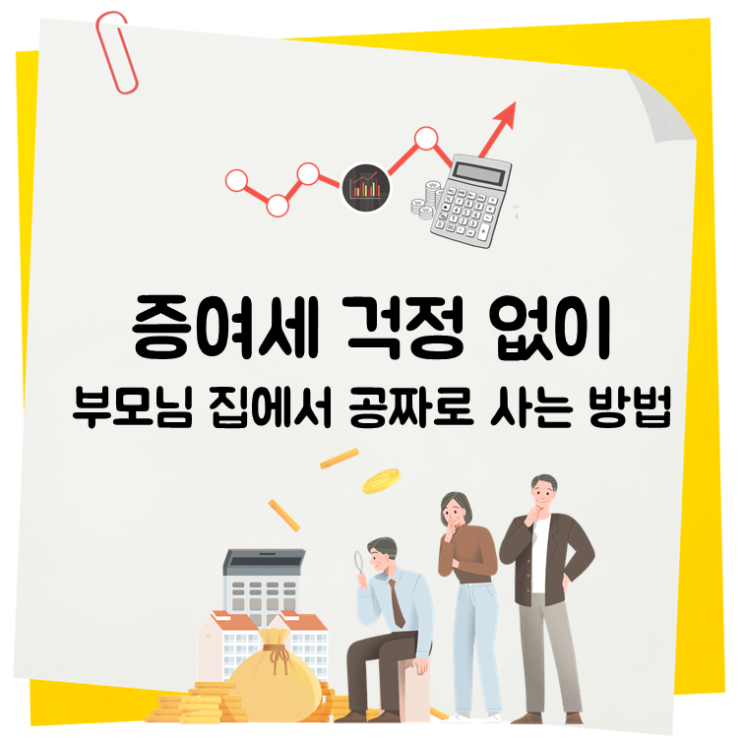  증여세 걱정 없이 부모님 집에서 공짜로 사는 방법
