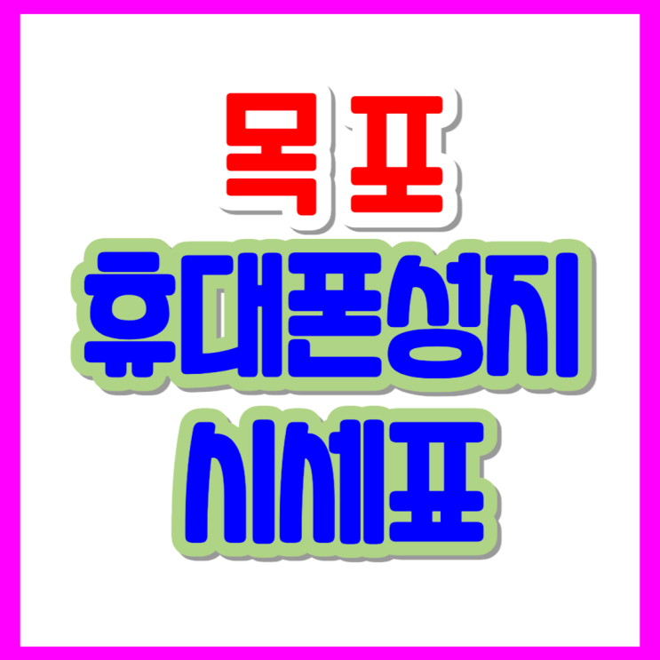  목포 휴대폰 성지 시세표 핸드폰 투명한 가격 정보