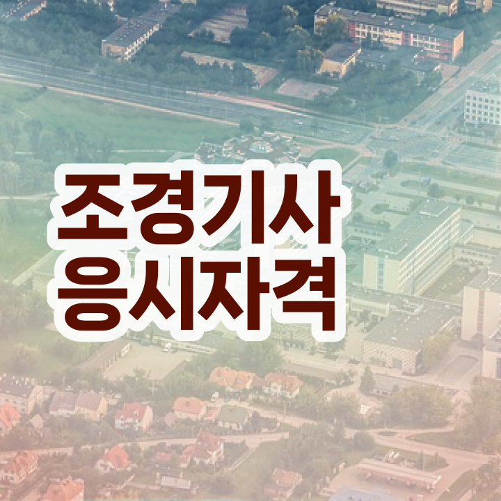 조경기사 자격증 조경기사 시험응시자격 온라인 과정으로 4달만에 준비한 팁