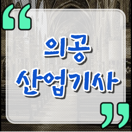  의공산업기사 전망 의공산업기사 응시조건 온라인 수업으로 1학기 만에 끝낸 비법