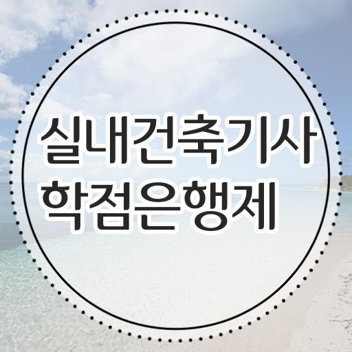  실내건축기사 필기 인강 실내건축기사 응시자격 온라인 과정으로 쉽고 빠르게 끝낸 노하우