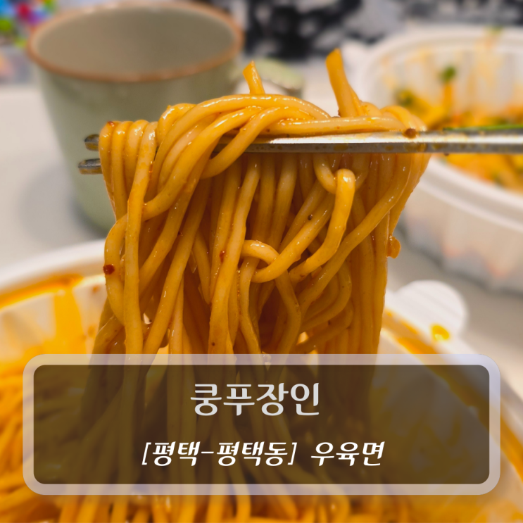  [평택-평택동, 우육면] 쿵푸장인 - 평택역중국집