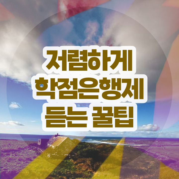  3년제학점은행제 , 비용절감 기간 단축 학점은행제 필요할까요? 비법 확인
