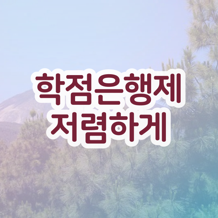  학점은행제전공 학위 취득 취업 필수 정보 쏙쏙