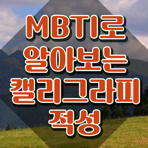  한글 캘리그라피 , 캘리그라피전문가 자격증 독학으로 합격한 전략 짚어드려요