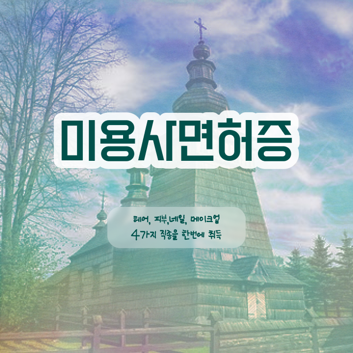  미용자격증 필기 과정 준비 안해도 , 학점은행제 미용학으로 헤어자격증 학위, 자격증 취득한 방법