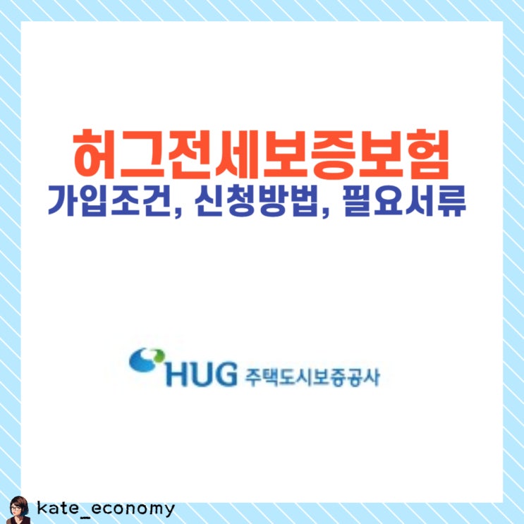  허그 전세보증보험 가입 조건 방법 필요 서류