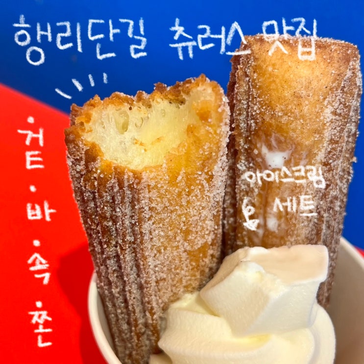  [수원] 행리단길 츄러스 맛집 | 겉바속쫀 찹쌀츄러스+아이스크림 세트 | 츄플러스(주차,옥수수 츄러스,오리지널츄러스)