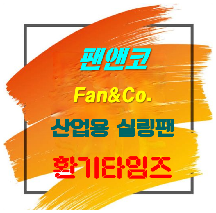 팬엔코_상업용 실링팬_물류센터, 체육관, 공장, 종교시설, 축사 등_환기타임즈 팬엔코_상업용 실링팬_물류센터, 체육관, 공장, 종교시설, 축사 등_환기타임즈