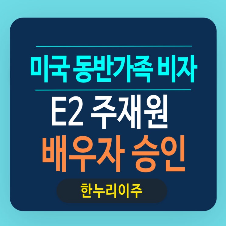  미국 E2 주재원 동반가족 배우자의 비자 승인