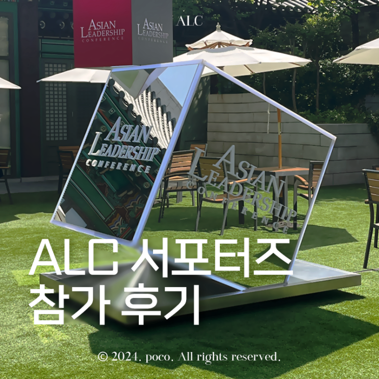  2024 조선일보 아시안리더십컨퍼런스 ALC 서포터즈 후기