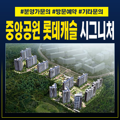  중앙공원 롯데캐슬시그니처 광주서구 대단지 롯데건설 아파트 견본주택 오픈