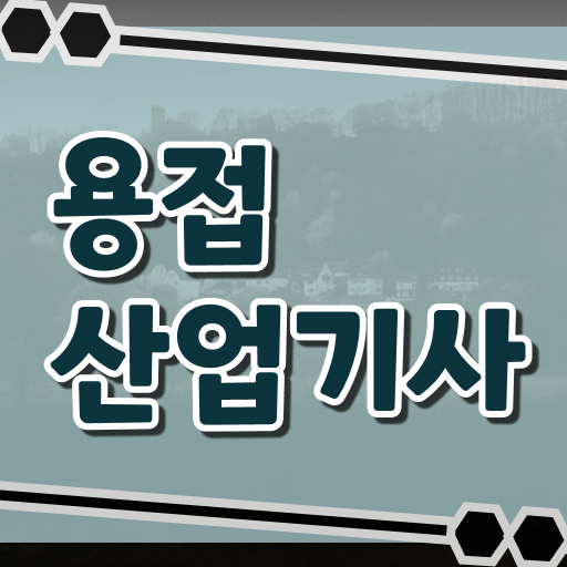  용접산업기사 필기 접수 용접산업기사 자격요건 온라인 수업으로 단기간에 성공한 방법