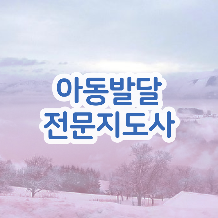  아동발달전문지도사 자격조건 , 아동발달전문지도사 자격증 1급,2급 동시에 준비한 과정 궁금하다면