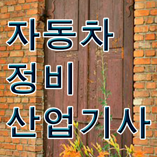  자동차정비산업기사 필기 자동차정비산업기사 자격요건 학점은행제로 쉽고 빠르게 성공한 팁
