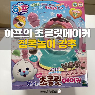  초딩 집콕놀이는 하프의 초콜릿메이커로 초콜릿 만들기