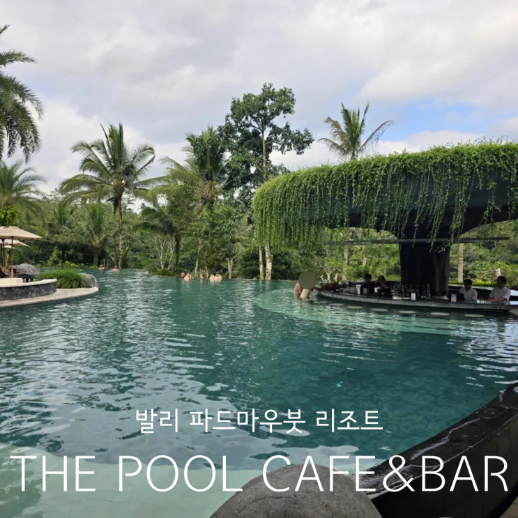  발리 리조트 파드마우붓 식당 풀바 카페&레스토랑 THE POOL CAFE & BAR