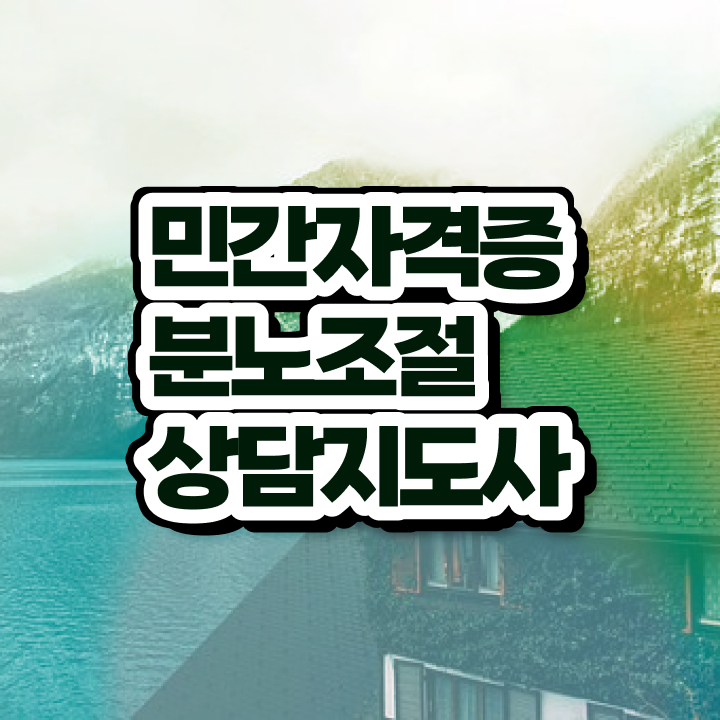  40대남자자격증 , 분노조절상담지도사 혼자서 독학으로 비전공 무경력자도 편하게 완료한 방법