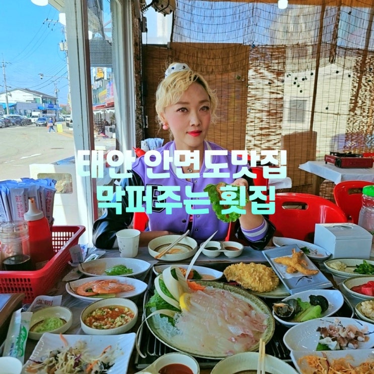  태안 안면도 맛집 조개구이 막퍼주는 횟집 애견동반