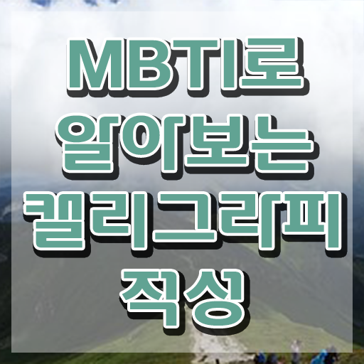  디지털 캘리그라피 , 캘리그라피전문가 자격증 합격정보 핵심 공개
