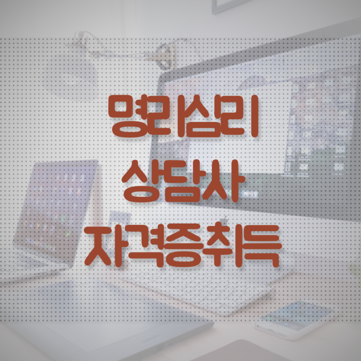  40대취업자격증 , 명리심리상담사 온라인 수업만으로 단기간에 끝내는 과정