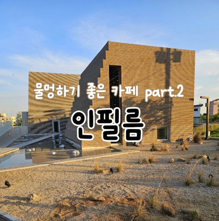  하양카페 인필름 솔직후기