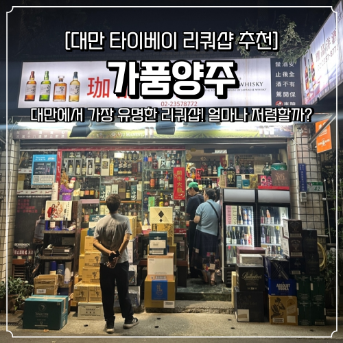  가품양주 가격 및 할인 꿀팁 대만에서 가장 유명한 위스키 리쿼샵 스프링뱅크 야마자키 히비키