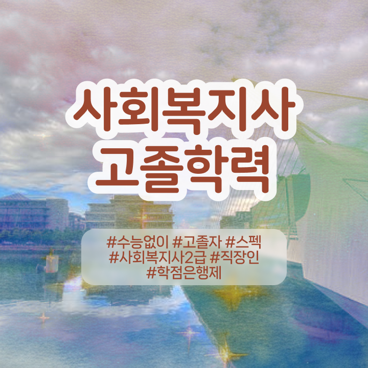 사회복지사2급 국가자격증 사회복지사 조건이 안돼도 인강으로 빠르게