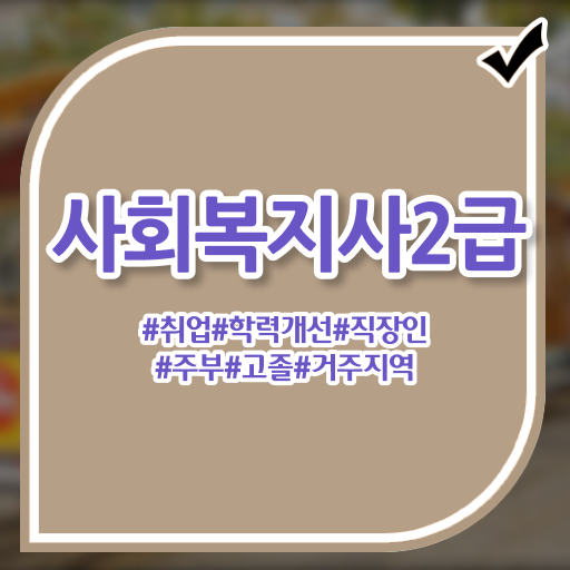  대전 사회복지사2급취업 사회복지사 중년 직장인도 인강 듣고 쉽고 빠르게