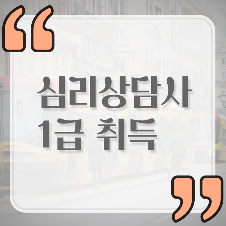  심리상담사자격증1급 , 심리상담사 자격증 합격한 후기 핵심 정보 가득