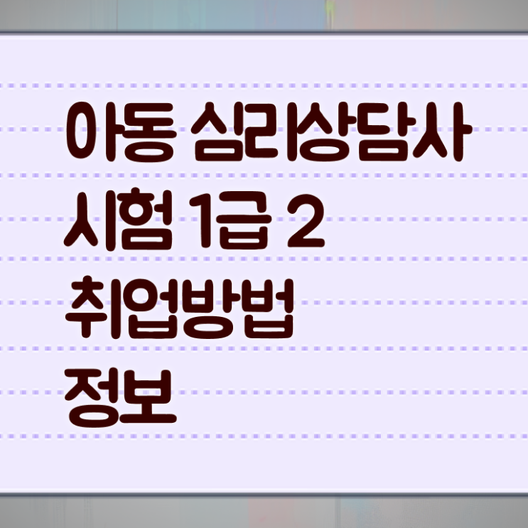  심리상담사란 , 심리상담사 자격증 취득한 정보 알아보기