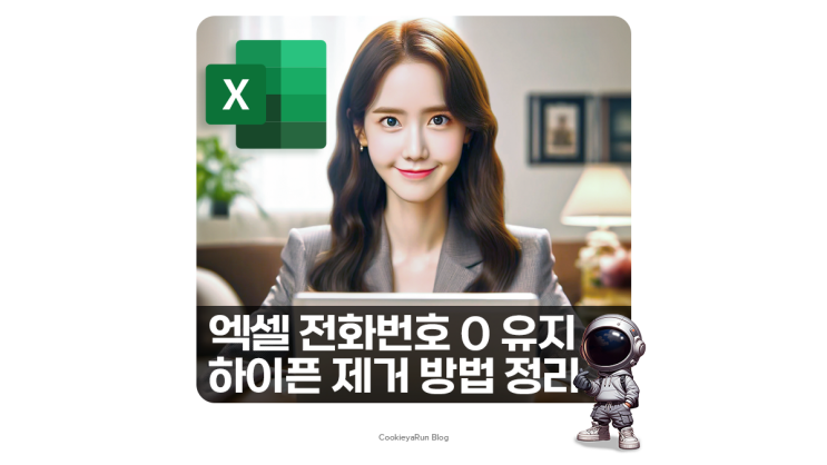  엑셀 전화번호 0 입력 하이픈 제거 방법
