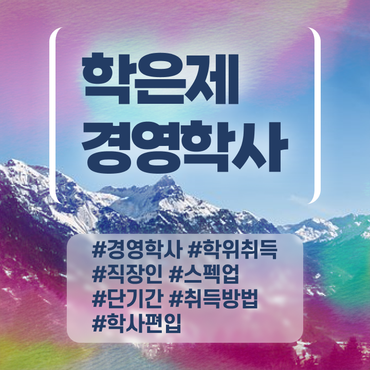  학점은행제수강 학점은행제 전문학사 정보꾸러미