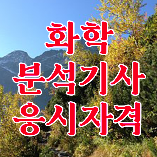  화학분석기사, 바이오화학제품기사 화학분석기사 취득자격 온라인으로 4달 안에 끝낸 전략