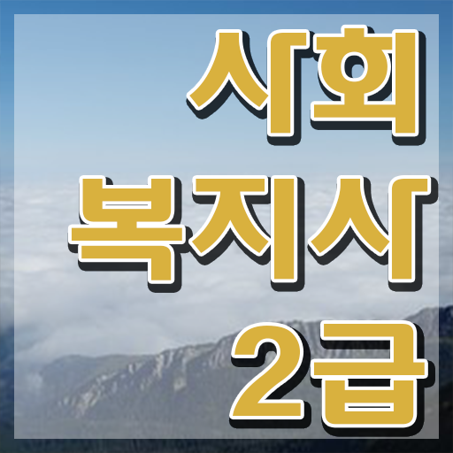  사회복지사가하는일 . 사회복지사 고졸자도 학은제 활용하여 간단하게