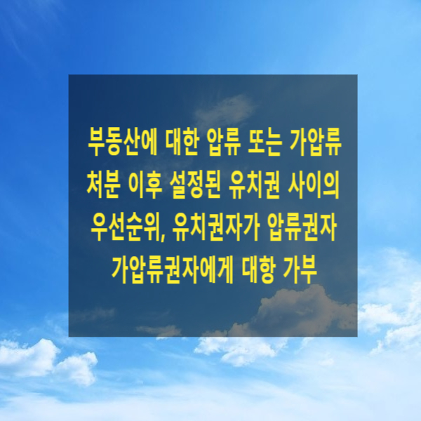  부동산에 대한 압류 또는 가압류 처분 이후 설정된 유치권 사이의 우선순위, 유치권자가 압류권자 또는 가압류권자에게 대항할 수 있는지