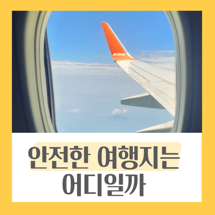 국가별 여행 안전 정보 알아보기(어느 나라가 안전한가 BY... 