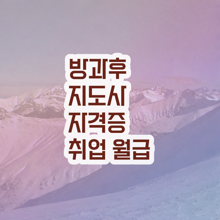  방과후강사 급여 , 방과후지도사자격증 취득 노하우 및 무료수강 혜택