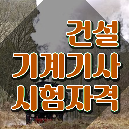  건설기계설비기사 필기 건설기계설비기사 시험자격 학점은행제로 쉽고 빠르게 끝낸 전략
