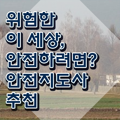  장수군안전지도사 , 안전지도사 자격증 온라인으로 쉽게 취득했던 후기 여기서 확인하세요