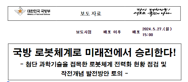 국방 로봇체계로 미래전에서 승리한다! 국방 로봇체계로 미래전에서 승리한다!