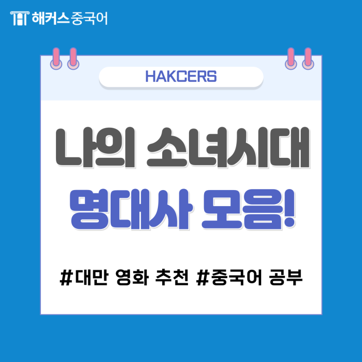  대만 영화 추천! 나의 소녀시대 명대사 알아보기!