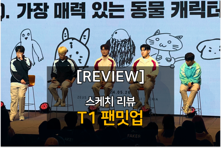  T1 티원의 멤버십 팬미팅 스케치 리뷰