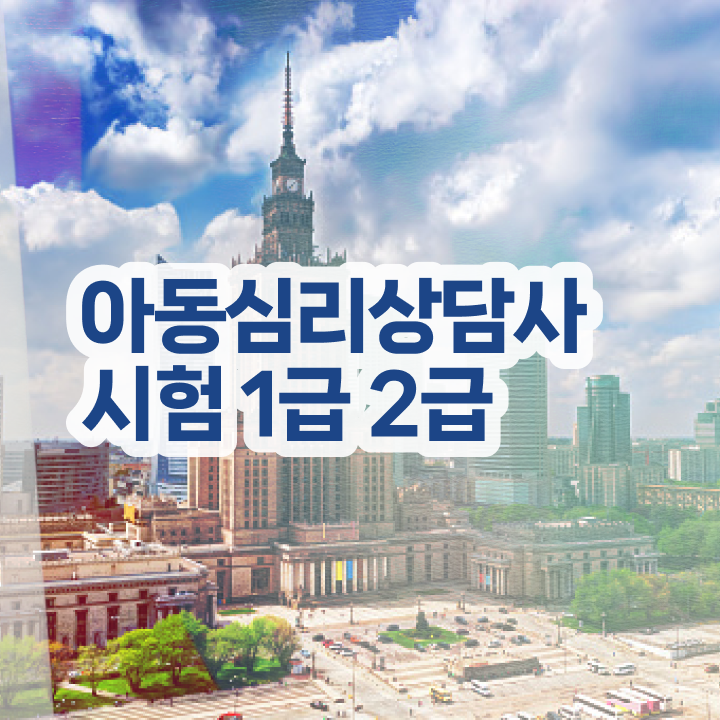  아동심리상담사 자격증 , 심리상담사 자격증 온라인 교육으로 취득한 방법 , 취업 전망