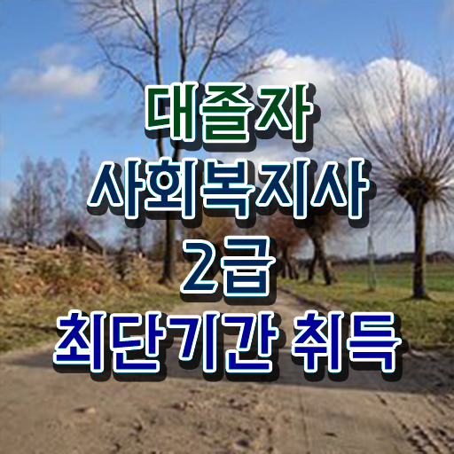  사회복지사2급독학사 . 사회복지사 관련학위 없어도 학점은행제 활용하여 간편하게