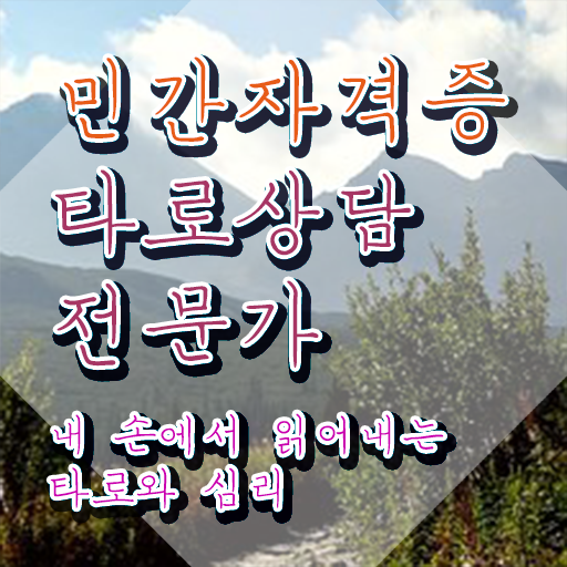  타로 신년운세 , 온라인으로 손쉽게 타로상담전문가 합격 전략