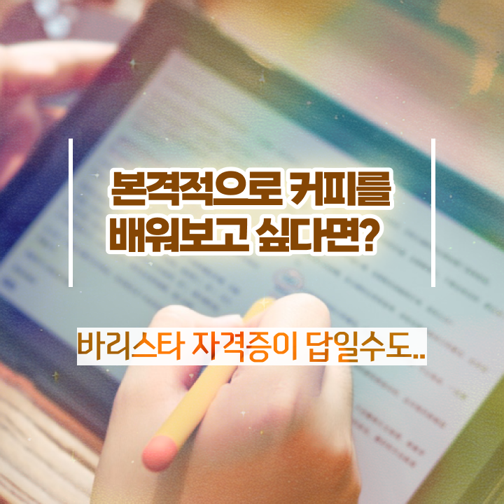  안산 바리스타 학원 , 바리스타 자격증 한달 만에 합격한 전략 확인하고 가세요