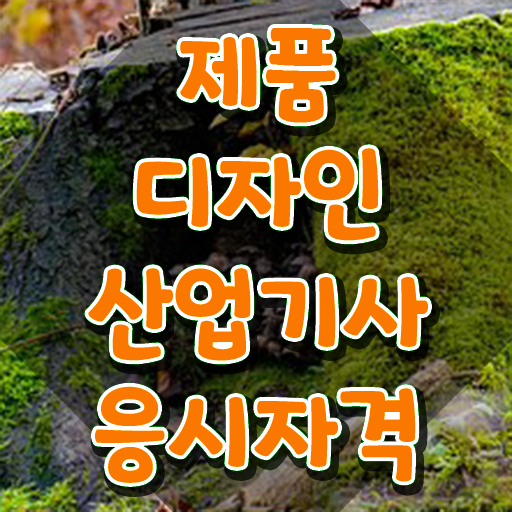  제품디자인산업기사 신청 제품디자인산업기사 시험응시자격 학점은행제로 4달 안에 성공한 노하우